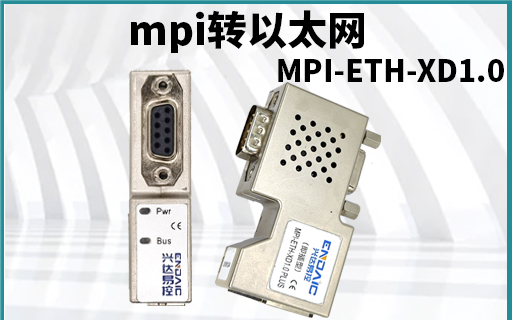 MPI转以太网模块在启动系统中的应用