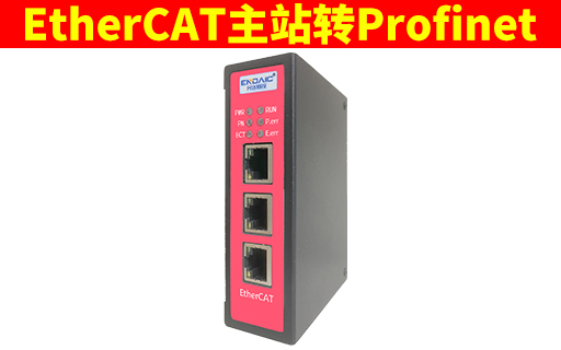 EtherCAT主站转Profinet网关