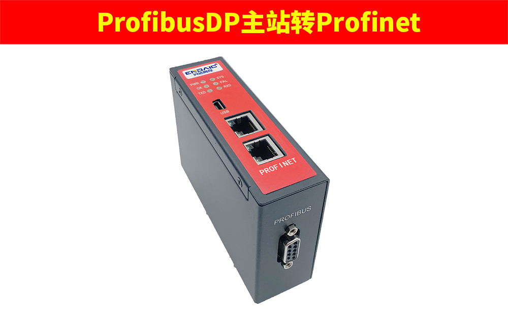 ProfibusDP主站转Profinet网关