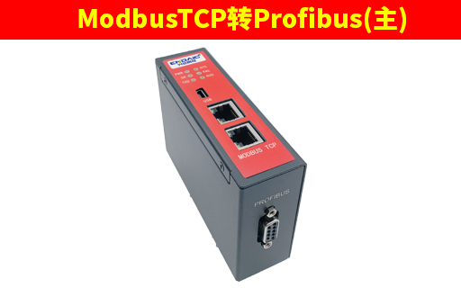 ModbusTCP转Profibus网关