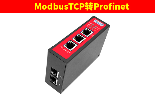 ModbusTCP转Profinet网关