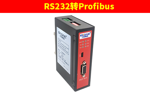 RS232/485转PROFIBUS DP网关