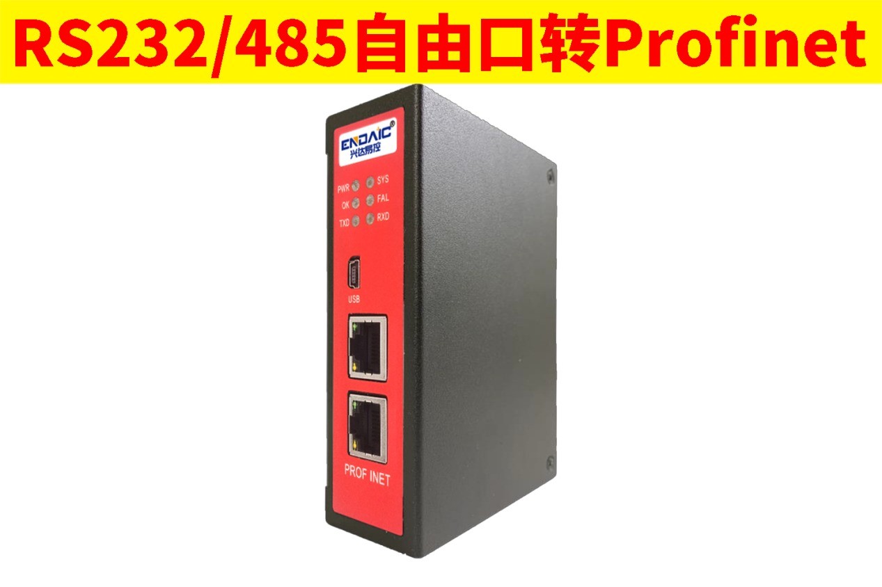 RS485232转PROFINET从站