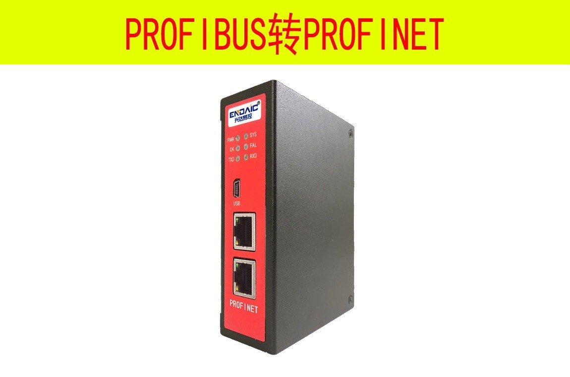 PROFIBUS转PROFINET