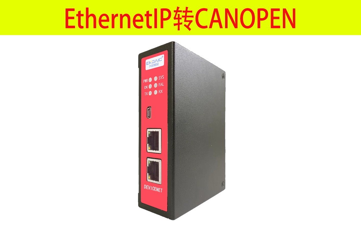 EthernetIP转CANOPEN