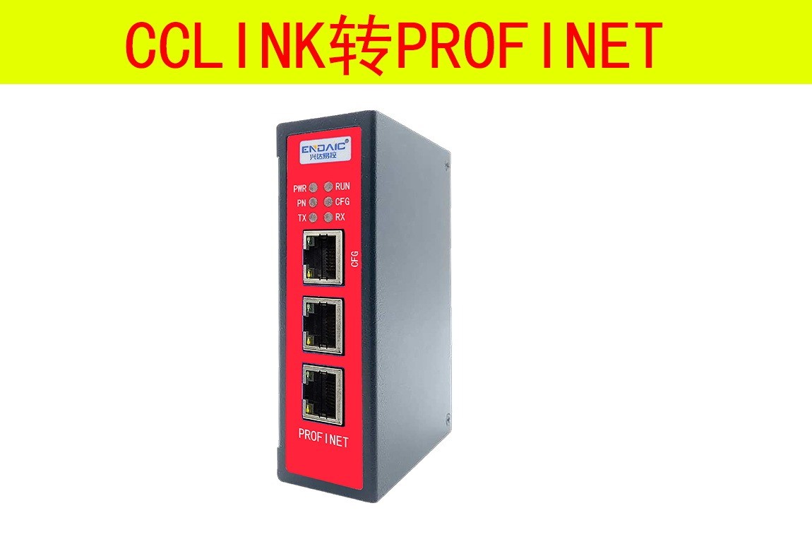 profinet转CCLINK